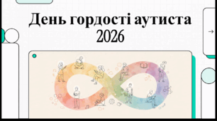 Відеоогляд " 18 червня - День гордості аутистів"