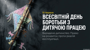 12 червня - Всесвітній день боротьби з дитячою працею
