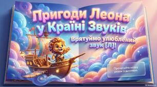 «Пригоди Леона у Країні Звуків. Врятуємо звук [Л]»