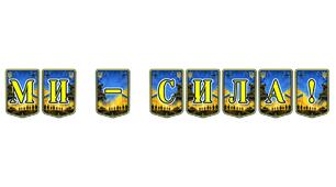 Патріотична тематична розтяжка «Ми — сила!»: оформлення, що об’єднує та надихає
