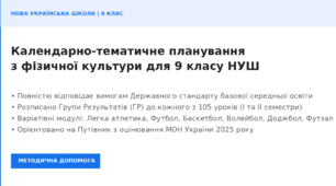 Календарно-тематичне планування з фізичної культури для 9 класу Нової української школи (НУШ) на 2026-2027 н.р.