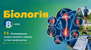 Захворювання опорно-рухового апарату та їхня профілактика. Презентація, інфографіка, робочий аркуш