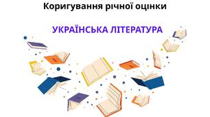 Коригування річного оцінювання з української літератури (9 клас)