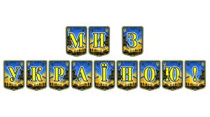 Патріотична тематична розтяжка «Ми з Україною!» — символ єдності, незламності та національної свідомості