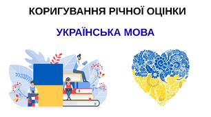 Коригування річного оцінювання з української мови (9 клас)