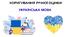 Коригування річного оцінювання з української мови (9 клас)