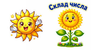 Склад числа "Соняшник"