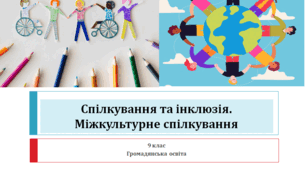 Громадянська освіта 9 клас "Спілкування та інклюзія. Міжкультурне спілкування"
