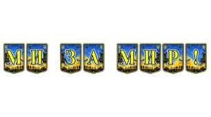 Патріотична тематична розтяжка «Ми за мир!»