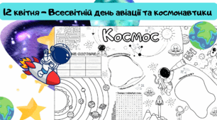 Робочий аркуш "Космос"