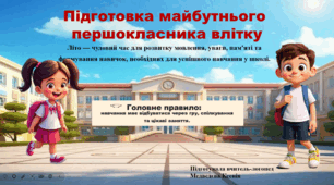 Консультація для батьків "Підготовка майбутнього першокласника влітку"