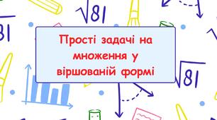 Прості задачі на множення у віршованій формі.