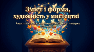 9 клас НУШ. Урок 1. Зміст і форма, художність у мистецтві. Аналіз та інтерпретація літературного твору. Читацька грамотність. (презентація + конспект)