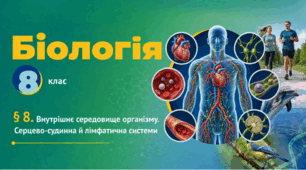 Внутрішнє середовище організму. Серцево-судинна й лімфатична системи.Презентація, інфографіка, робочий аркуш