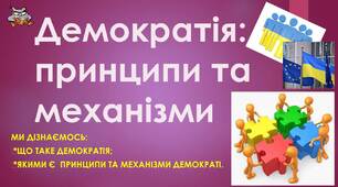 Презентація до уроку: "ДЕМОКРАТІЯ ПРИНЦИПИ ТА МЕХАНІЗМИ"