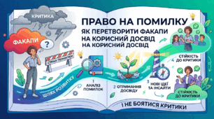 ТЕМА: Право на помилку: як перетворити факапи на корисний досвід і не боятися критики