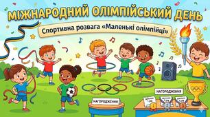 Спортивна розвага "Маленькі олімпійці" для Міжнародного Олімпійського дня