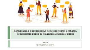 Громадянська освіта 9 клас  "Комунікація з внутрішньо переміщеними особами, ветеранами війни та людьми з досвідом війни"