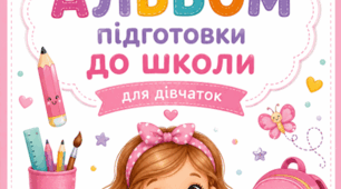 Альбом для дівчаток "Підготовка до школи"