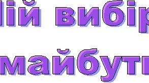 ТЕМА: Мій вибір — моя відповідальність