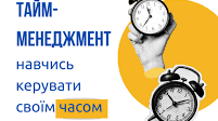 ТЕМА: Тайм-менеджмент для студентів: як встигати без перевантаження