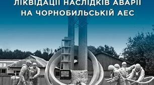ТЕМА: 14 грудня: День вшанування учасників ліквідації наслідків аварії на Чорнобильській АЕС