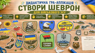 Дидактична гра-аплікація «Створи шеврон для військового ЗСУ»