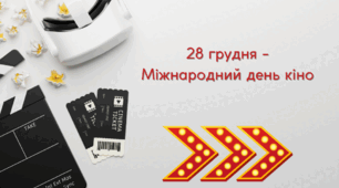 ТЕМА: 28 грудня — Міжнародний день кіно