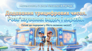 Росток 2 клас Ч.1 Урок 25 + аркуш «Додавання трицифрових чисел. Розв’язування задач за допомогою виразів»
