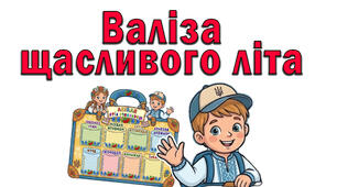 Валіза щасливого літа