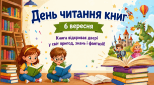 "День читання книг"-6 вересня