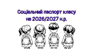 СОЦІАЛЬНИЙ ПАСПОРТ КЛАСУ НА 2026/2027 НАВЧАЛЬНИЙ РІК