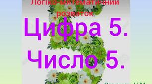Логіко-математичний розвиток (Цифра 5. Число 5)