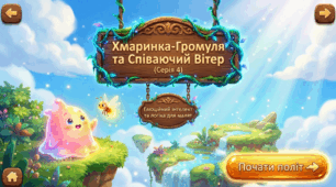 Літні розваги для малят. Хмаринка-Громуля та Співаючий Вітер (серія 4)