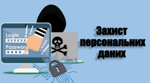 Особисті дані: що можна і неможна повідомляти онлайн. Пам'ятка для учнів 1-4 класів