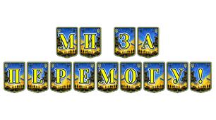 Патріотична тематична розтяжка «Ми за перемогу!»