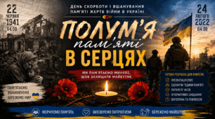 Комплексна розробка: День скорботи і вшанування пам'яті жертв війни в Україні (22 червня) – «Полум'я пам'яті в серцях»