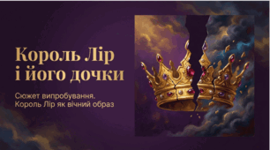 7 клас НУШ. «Король Лір і його дочки». Сюжет випробування. Король Лір як вічний образ. Презентація, інфографіка, робочий аркуш