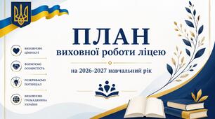 План виховної роботи ліцею на 2026-2027 навчальний рік