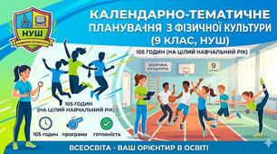 КТП (календарні плани) Фізична культура 9 клас НУШ 2026-2027 н.р. 105 годин + Навчальна програма