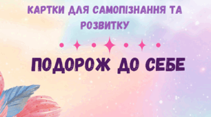 Подорож до себе (психологічні картки)