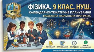 КТП (календарні плани) Фізика 9 клас НУШ 2026-2027 н.р. 105 годин