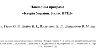 Навчальна програма  «Історія України. 9 клас НУШ» (авт. Гісем О. В., Бойко В. І., Василенко Я. Л., Даниленко В. М. та ін.)