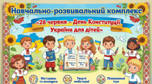 Навчально-розвивальний комплекс «28 червня - День Конституції України для дітей»