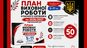 План виховної роботи класного керівника 5-11-го класу на 2026-2027 навчальний рік у форматі Word