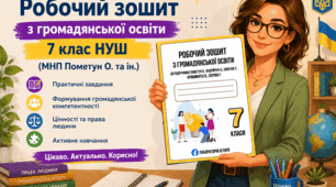Робочий зошит з громадянської освіти, 7 клас НУШ (підручник авт. Пометун О., Андрійчук О., Смагіна Т., Кришмарел В., Сєрова Г.)