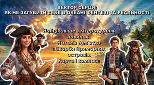 Найцікавіше з літературних новинок. Наталія Дев’ятко «Скарби Примарних островів. Карта і компас»