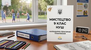 КАЛЕНДАРНО-ТЕМАТИЧНЕ ПЛАНУВАННЯ КТП МИСТЕЦТВА 9 КЛАС НУШ  2026/2027 Н.Р. 35 год.