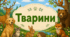 Тварини