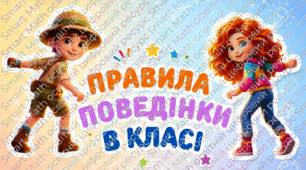 Правила поведінки у класі